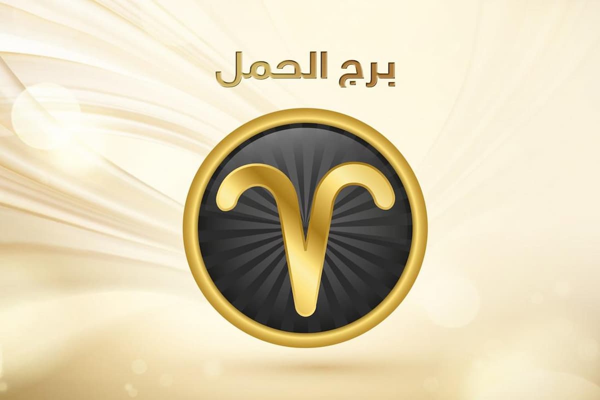 علامات وقوع رجل الحمل في الحب 1 علامات وقوع رجل الحمل في الحب