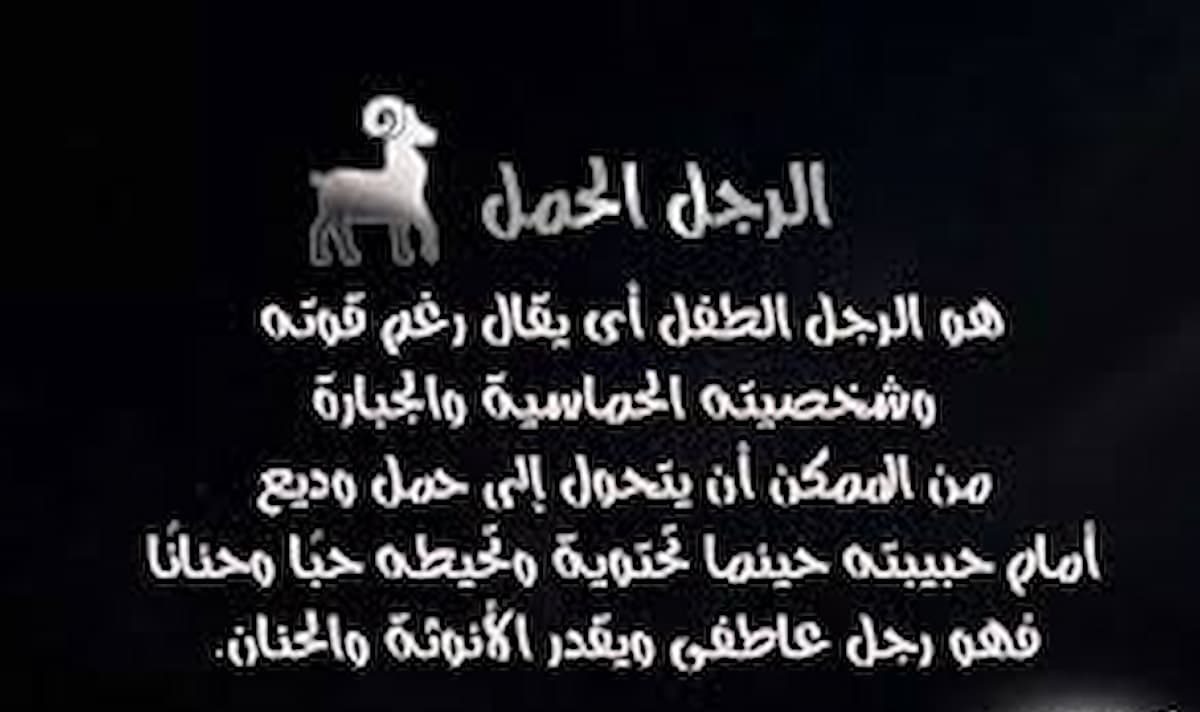 علامات وقوع رجل الحمل في الحب