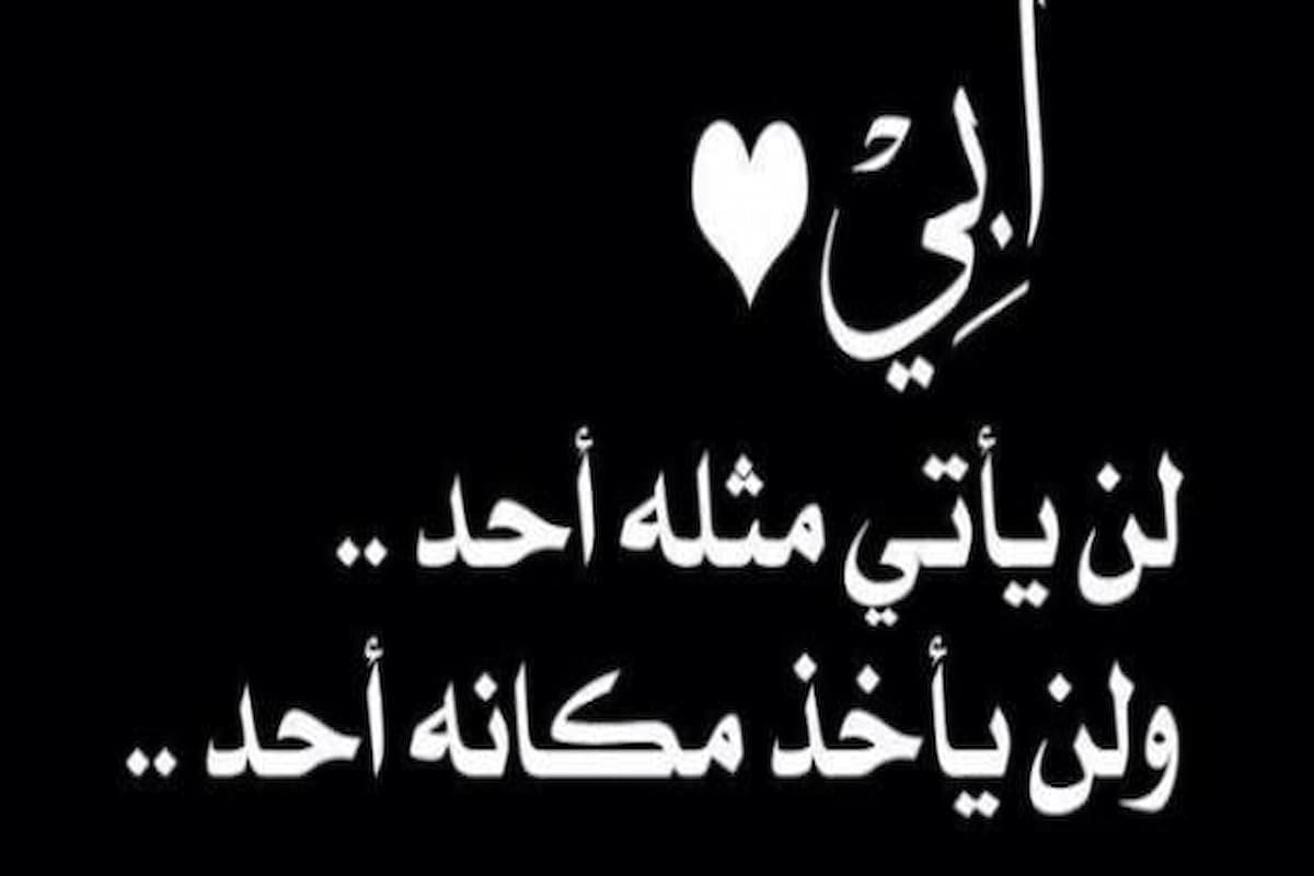200 كلام حزين عن الاب المتوفي 1 كلام حزين عن الاب المتوفي