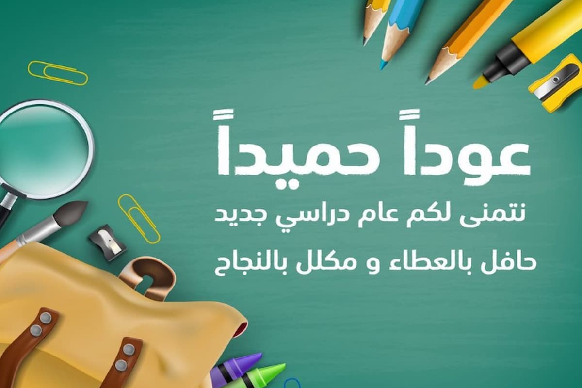 كلام عن بداية عام دراسي جديد