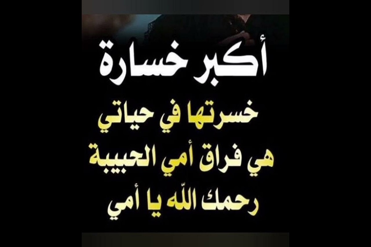 كلمات تؤلم القلب عن فراق الأم 2025 أجمل الكلمات 1 كلمات تؤلم القلب عن فراق الأم