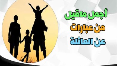 كلمات جميلة عن العائلة السعيدة