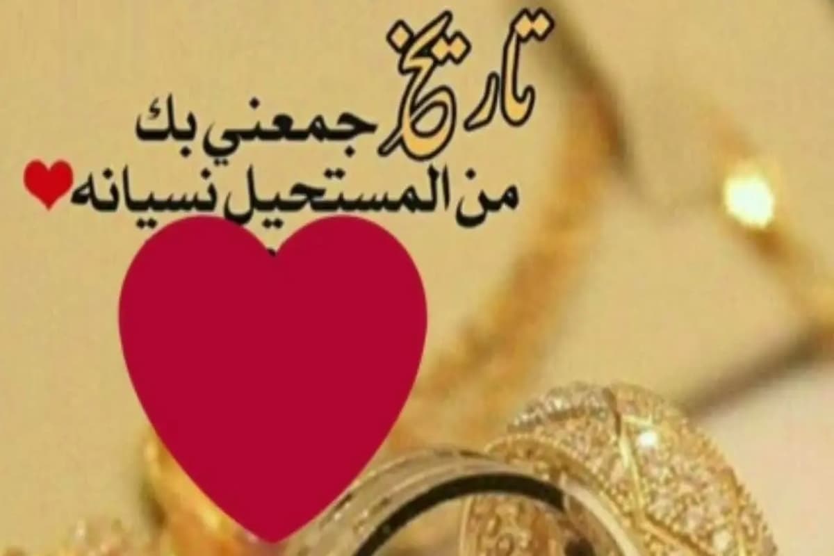 كلمات حب للزوجة في عيد الزواج 2025 أجمل العبارات 1 كلمات حب للزوجة في عيد الزواج