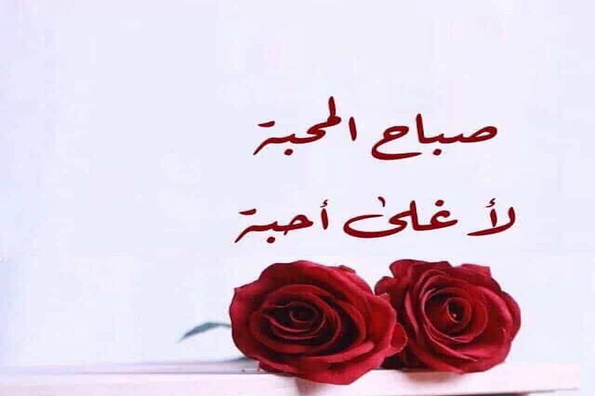 أجمل كلمات صباحية جميلة 2025 مميزة 1 كلمات صباحية جميلة