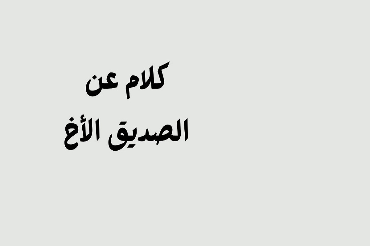 14 كلمات عن الصداقة والأخوة في الله تويتر 1 كلمات عن الصداقة والأخوة