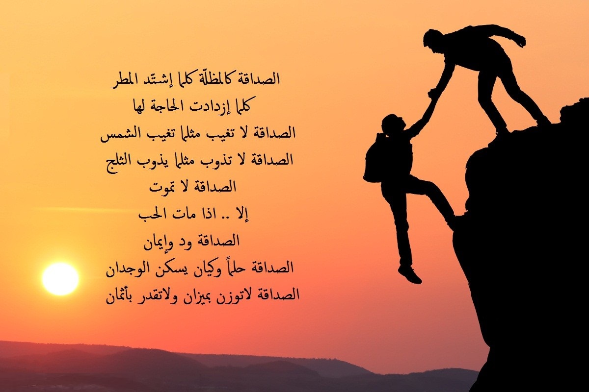 كلمات عن الصداقة والأخوة ممييزة وجديدة 2025 عبارات مميزة 1 كلمات عن الصداقة والأخوة