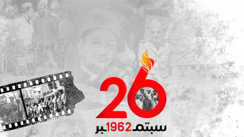 كلمة الصباح عن ثورة 26 سبتمبر