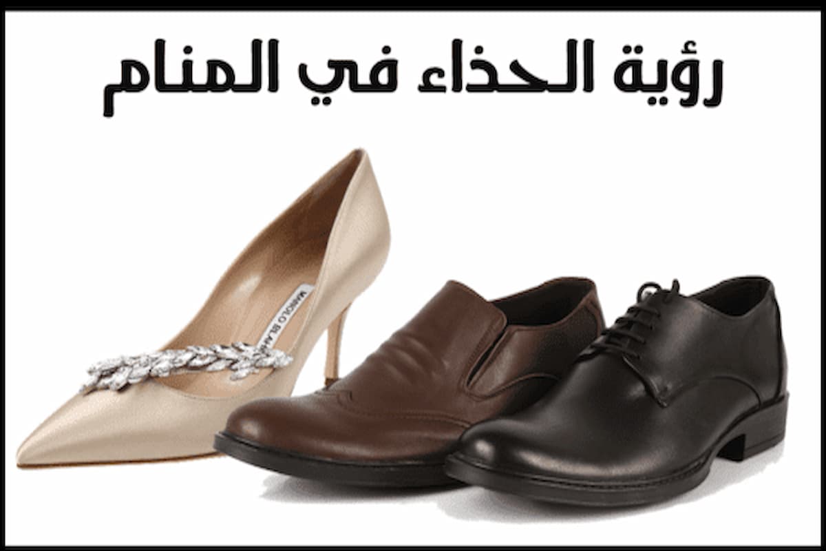 ما تفسير الحذاء في المنام للمتزوجة؟ رؤية حذاء جديد في المنام للمتزوجة 1 على ماذا يدل الحذاء في المنام؟