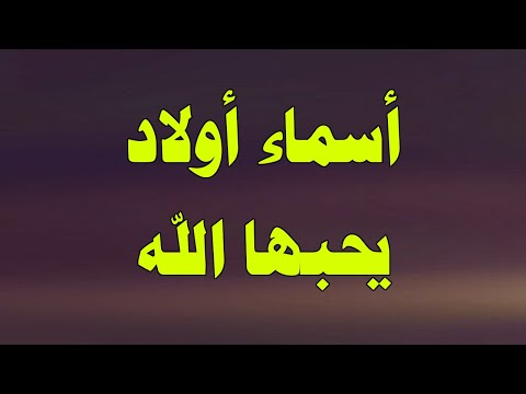 ما هي الاسامي التي يحبها الله ومعانيها 1 ما هي الاسامي التي يحبها الله