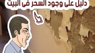 ما هي علامات وجود السحر في البيت