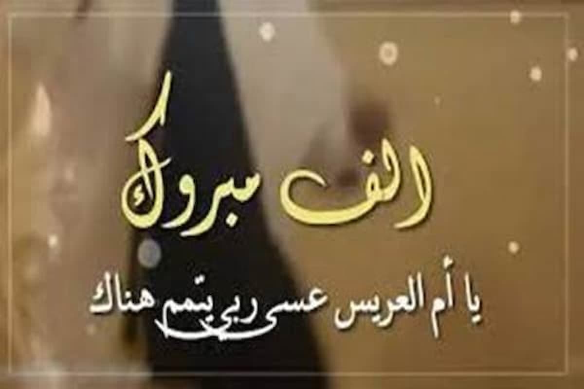 مباركة بالزواج لام العريس مع الصور 2025 رسائل وحالات واتس 1 مباركة بالزواج لام العريس مع الصور