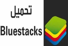 محاكي اندرويد للكمبيوتر تطبيق BlueStacks