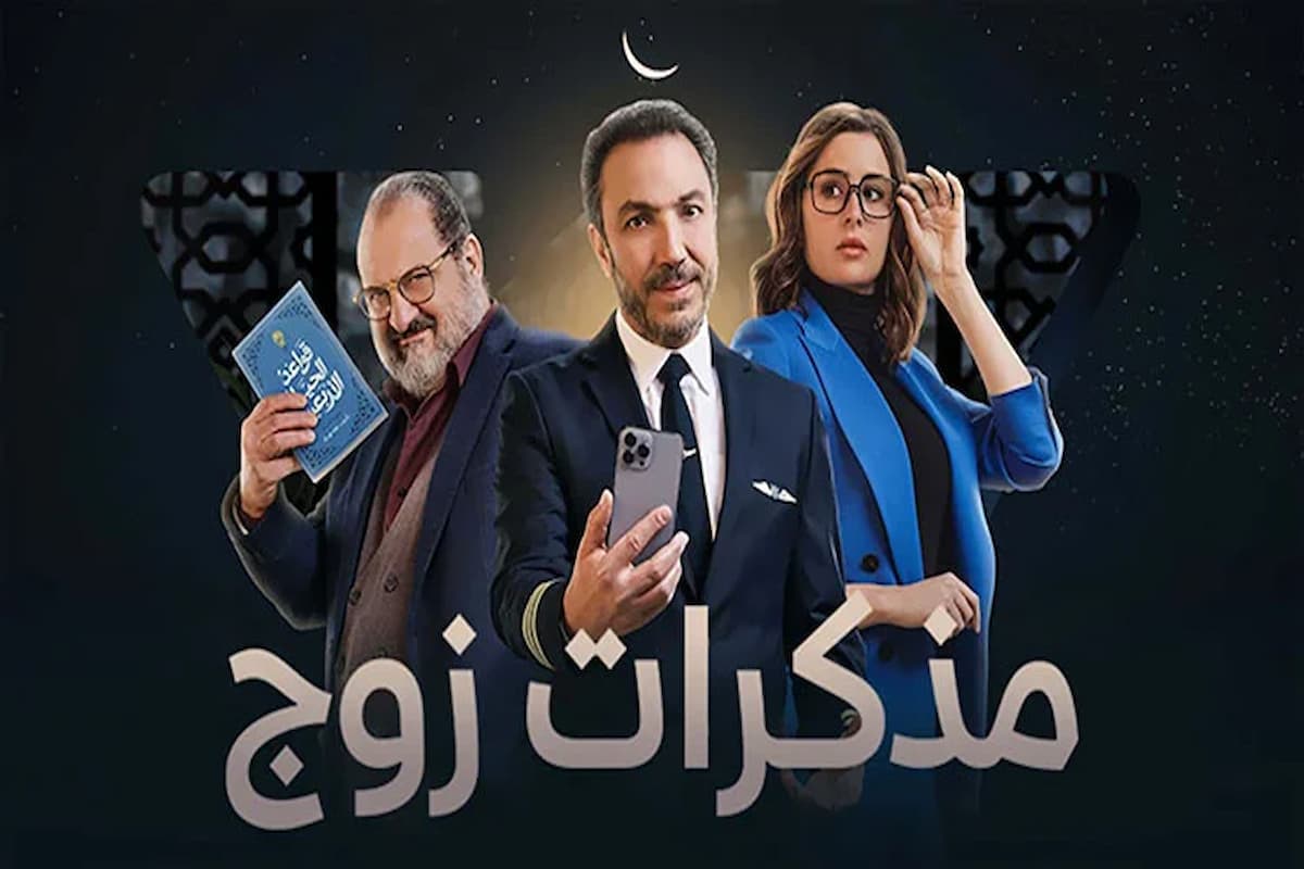 مشاهدة مسلسل مذكرات زوج