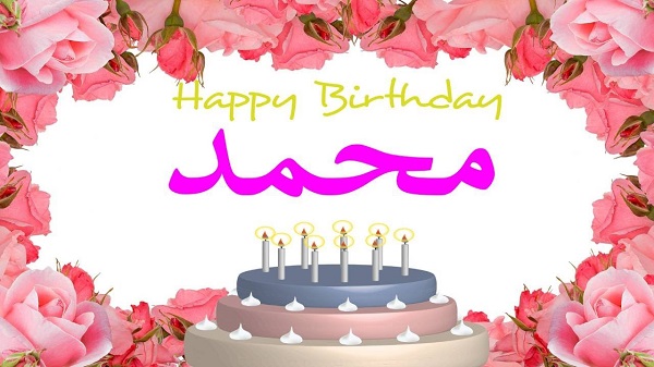 معايدة عيد ميلاد ابني محمد 1 معايدة عيد ميلاد ابني محمد