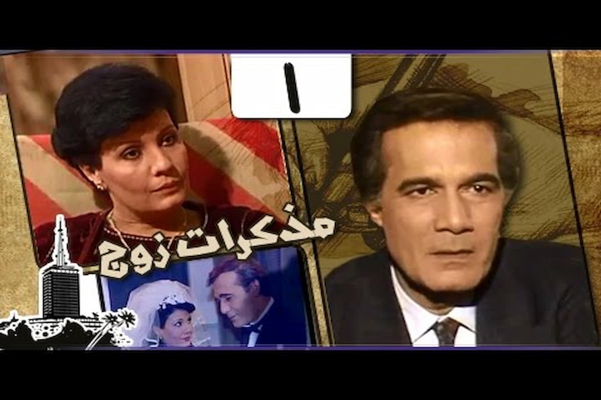 ممثلين مسلسل مذكرات زوج محمود ياسين