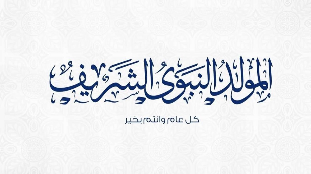 موعد اجازة المولد النبوي