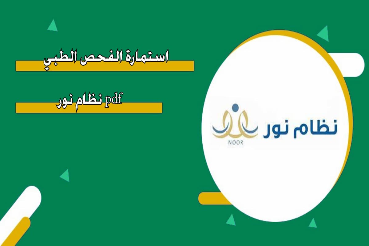 طريقة طباعة نموذج الكشف الطبي من نظام نور "الإصدار الجديد" 1 نموذج الكشف الطبي من نظام نور