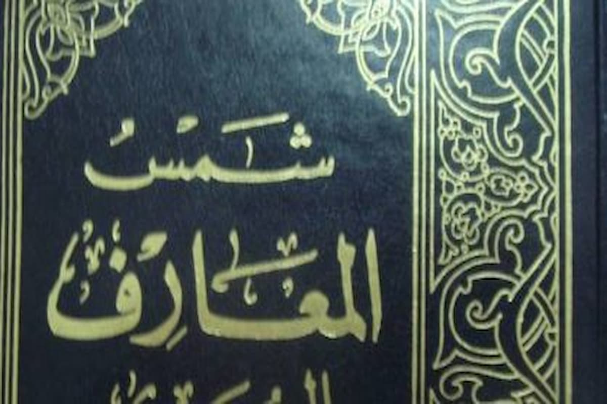 أسرار البسملة في كتاب شمس المعارف