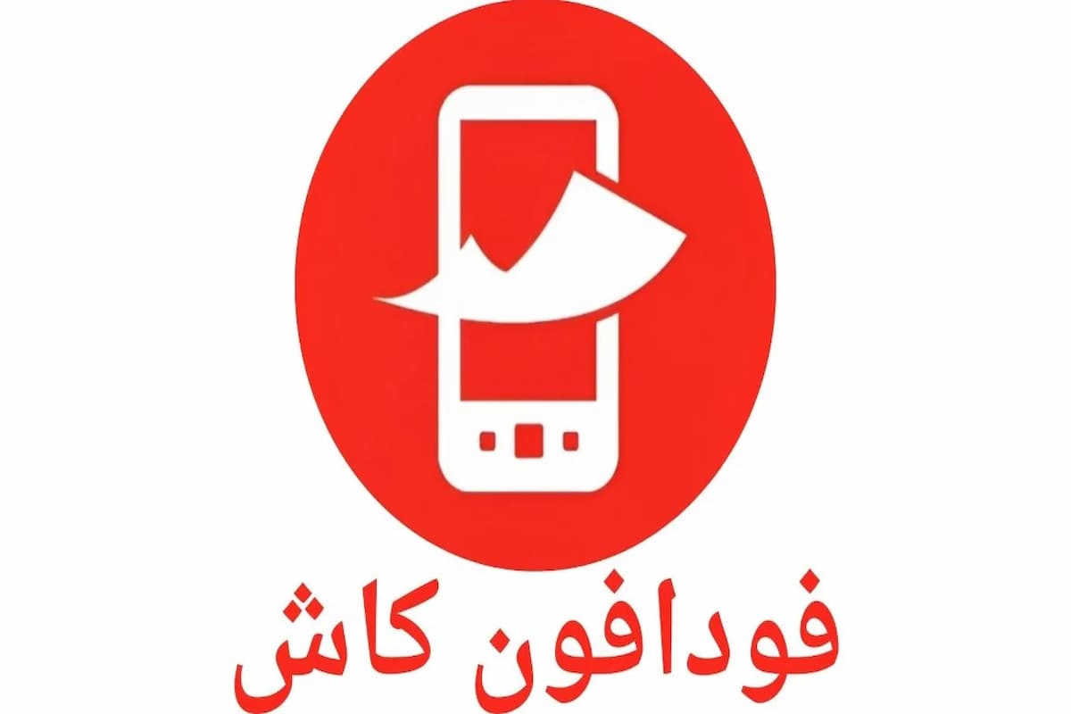 ازاي اجيب فلوس من فودافون كاش