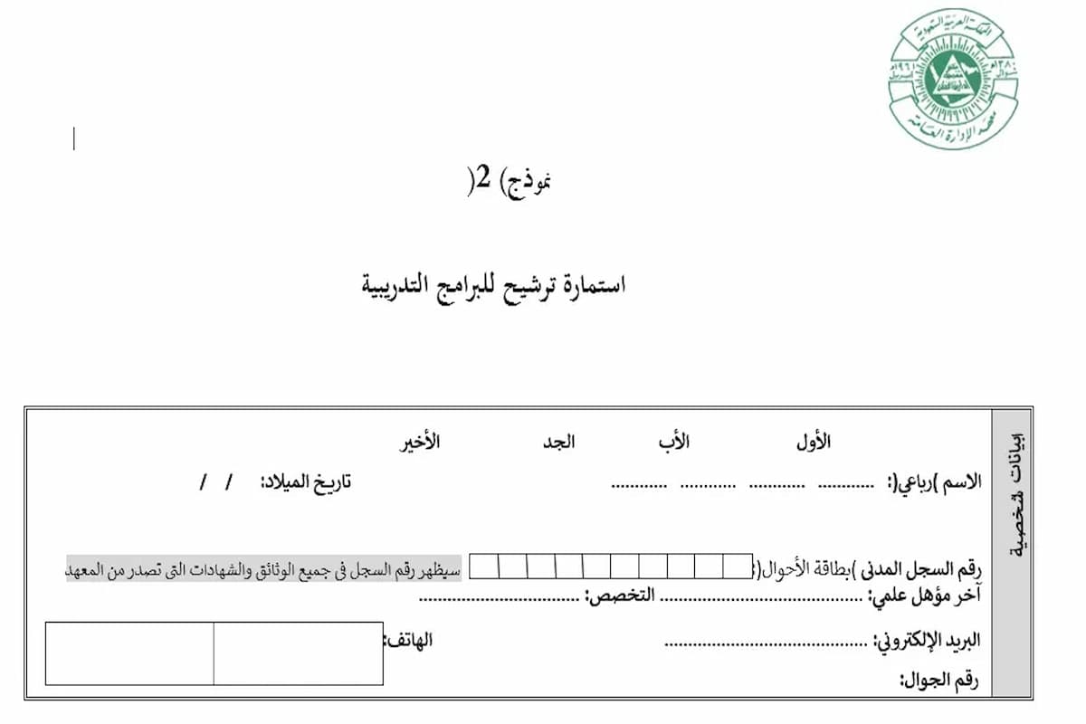 تحميل استمارة ترشيح للبرامج التدريبية معهد الإدارة 1446 1 استمارة ترشيح للبرامج التدريبية معهد الإدارة