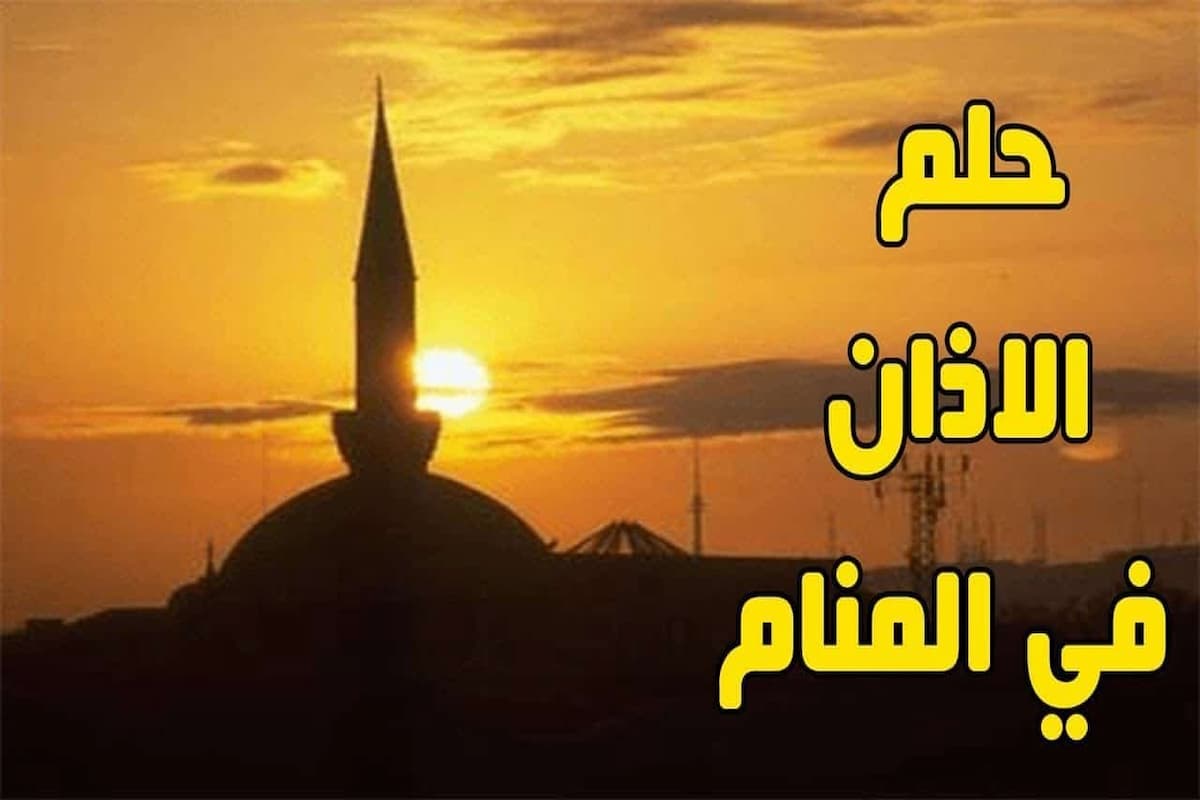 حلمت اني اؤذن في المنام بصوت جميل للعزباء 1 حلمت اني اؤذن في المنام
