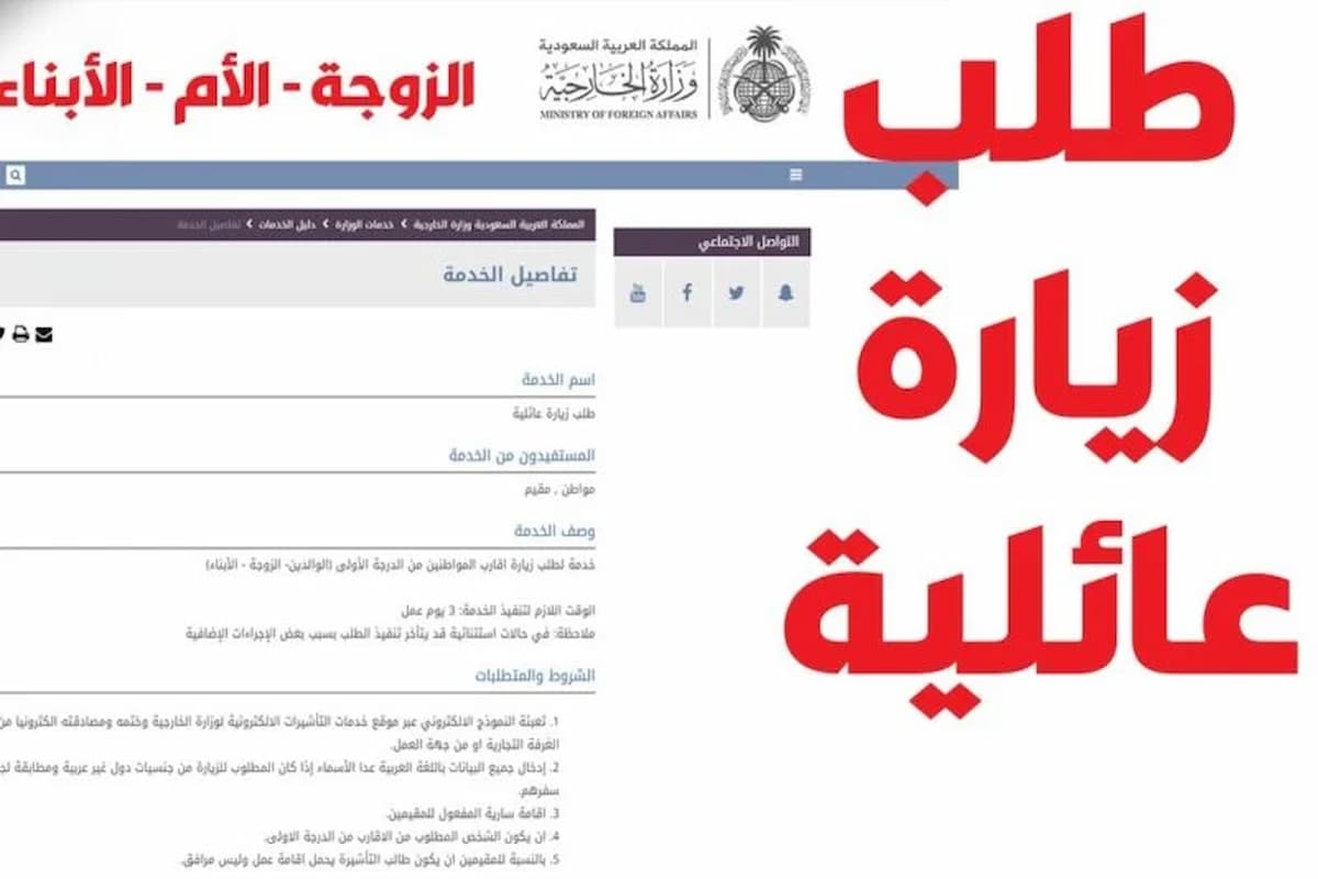 طريقة تقديم طلب زيارة عائلية