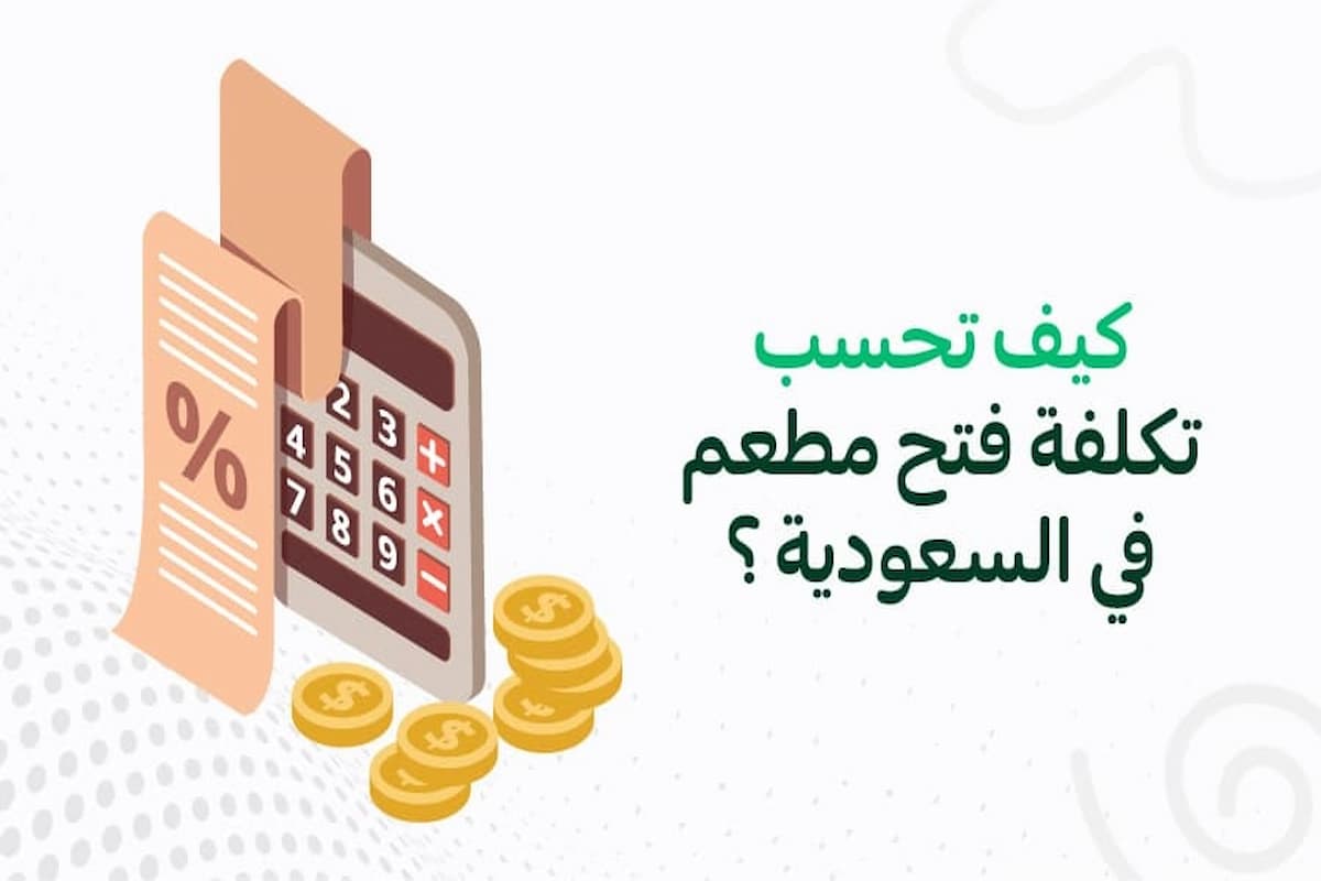 كم تكلفة المطعم في السعودية