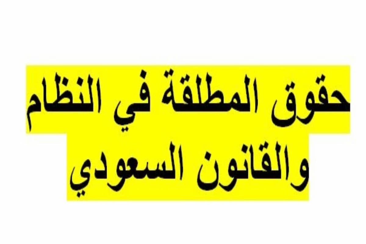 كم مهر المطلقة في السعودية