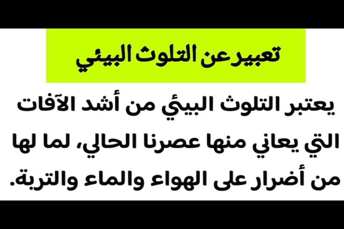 موضوع تعبير عن تلوث البيئة