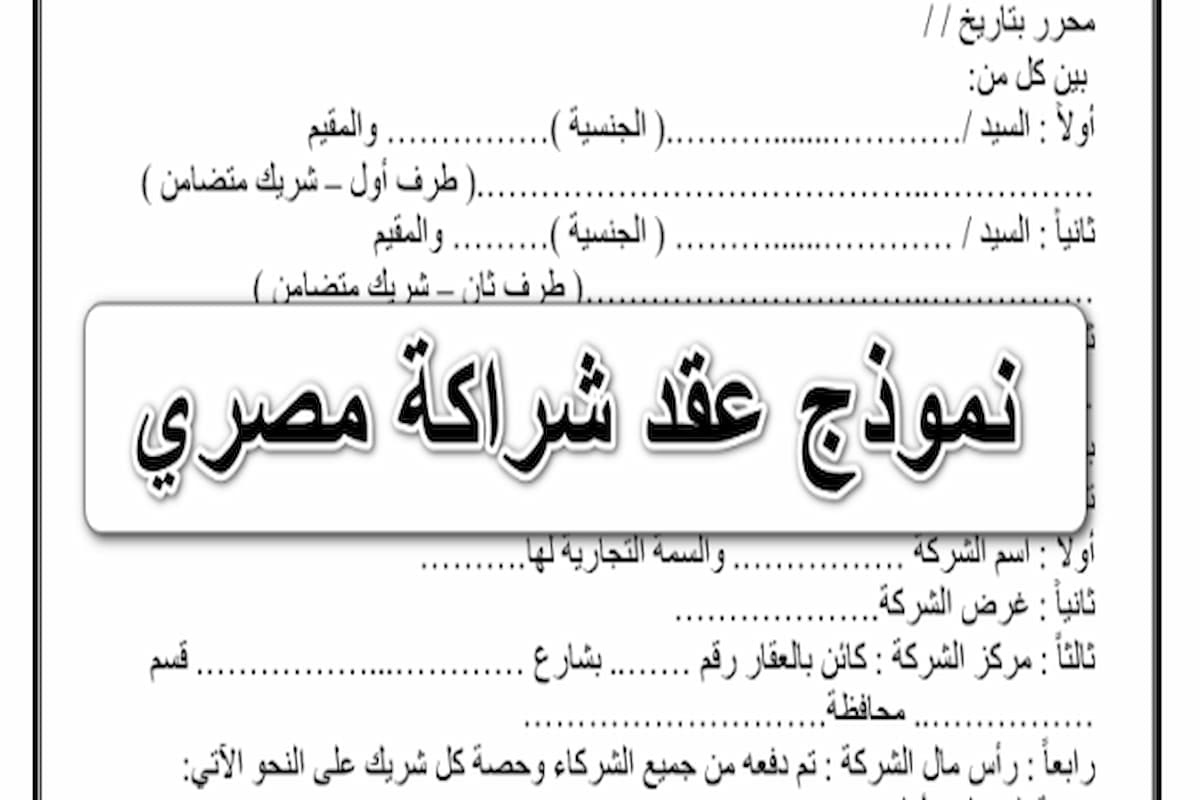 نموذج عقد شراكة بين طرفين في محل تجاري