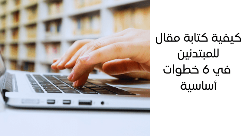 كيف أبدأ كتابة مقال