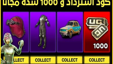 1000 شدة مجانية في ببجي