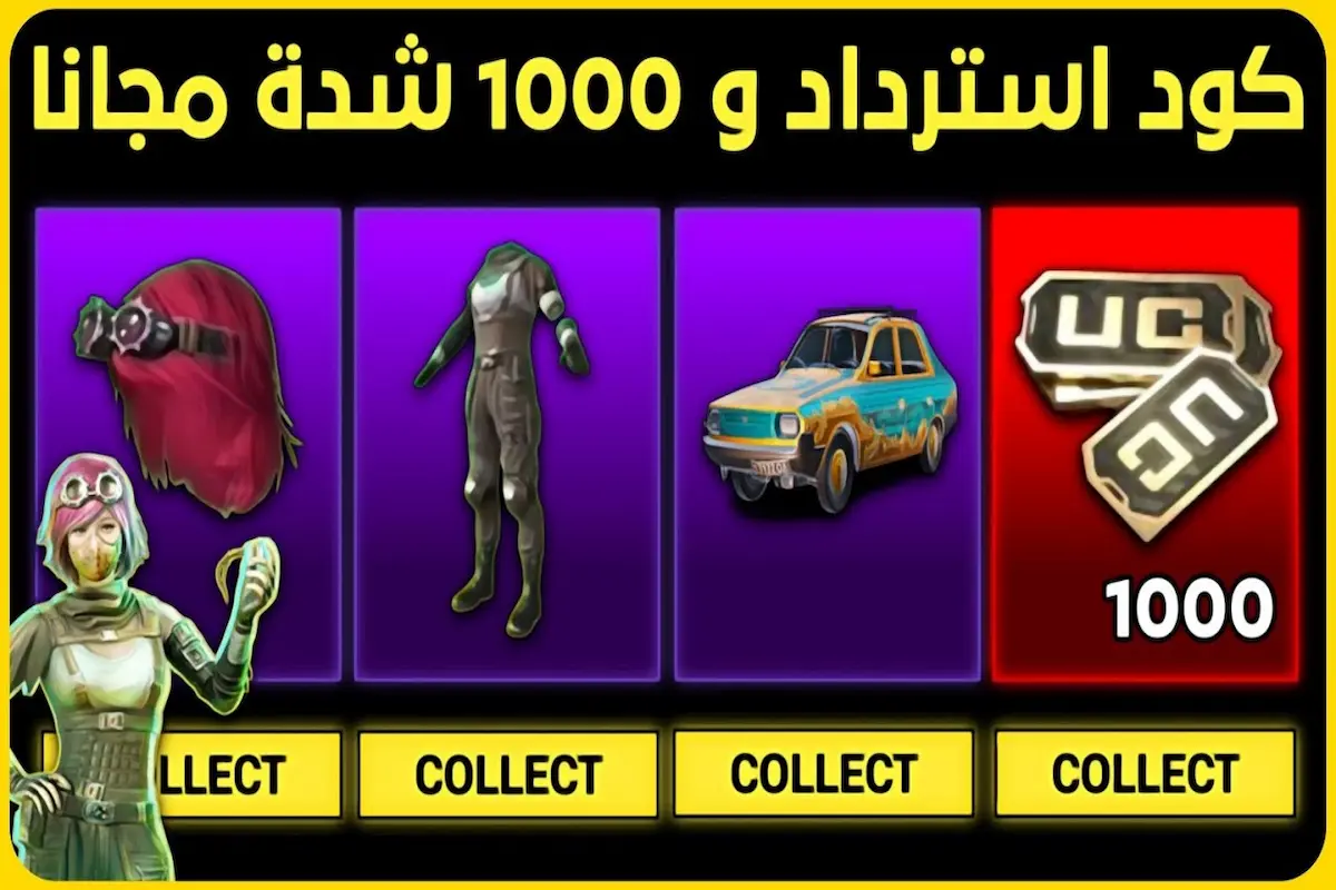 1000 شدة مجانية في ببجي