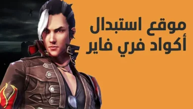 اكواد فري فاير