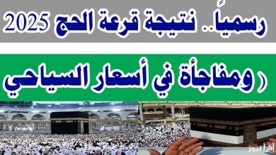 بالرقم القومي . رابط الاستعلام عن نتيجة قرعة الحج السياحي 2025 في مصر واسعارها