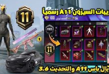 سيزون 11 ببجي موبايل