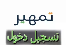 طريقة التسجيل في برنامج تمهير