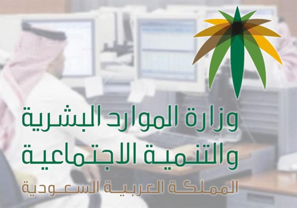 هل الزوجة غير السعودية بدون أطفال تستفيد من دعم الضمان المطور؟؟ وزارة الموارد البشرية تجيب 1 وزارة الموارد البشرية