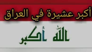 اكبر عشيرة في العراق