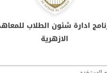 برنامج شئون طلاب الأزهر