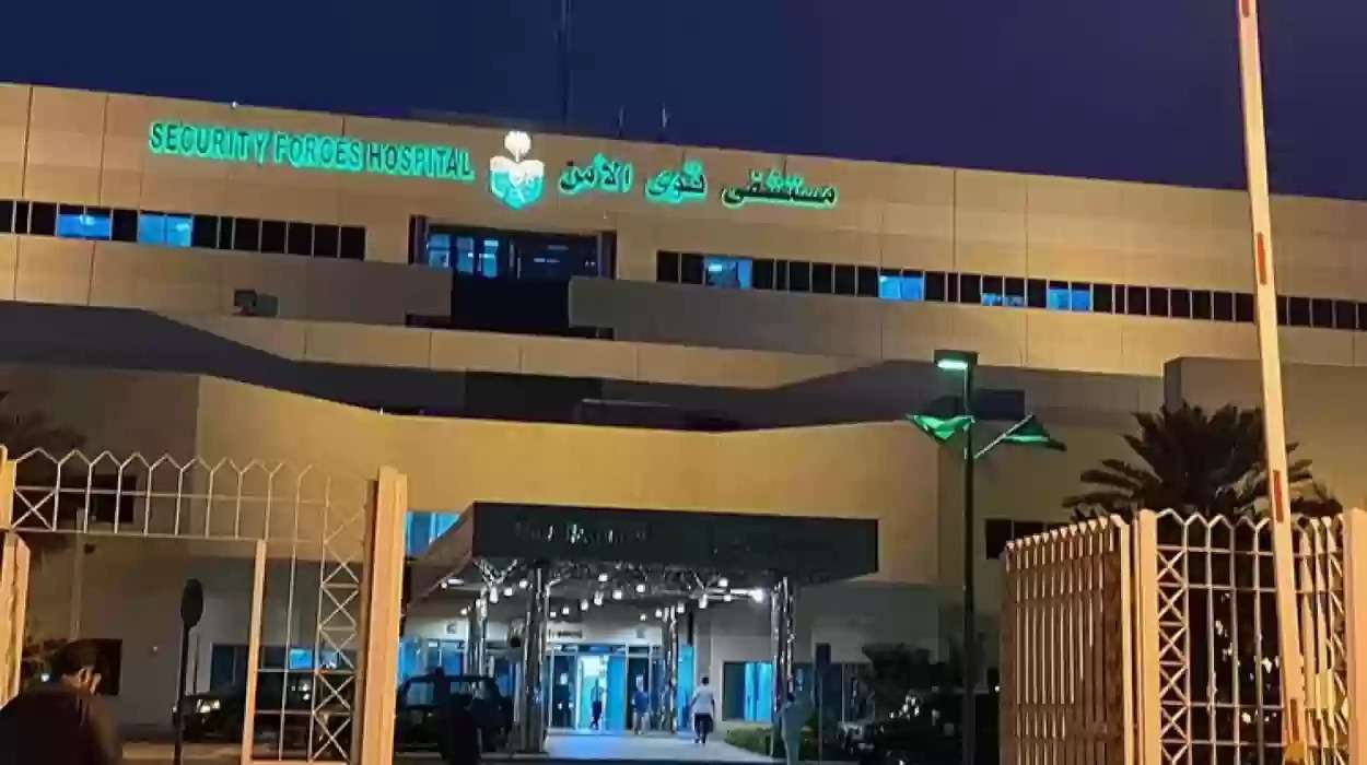 مستشفى قوى الامن