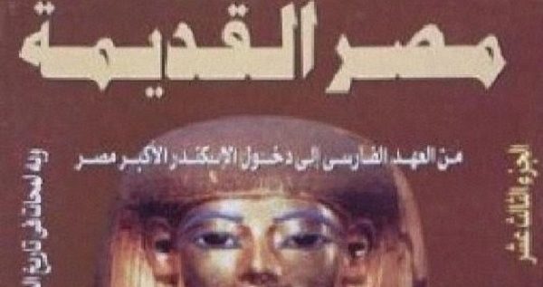 من مؤلف كتاب موسوعة مصر القديمة