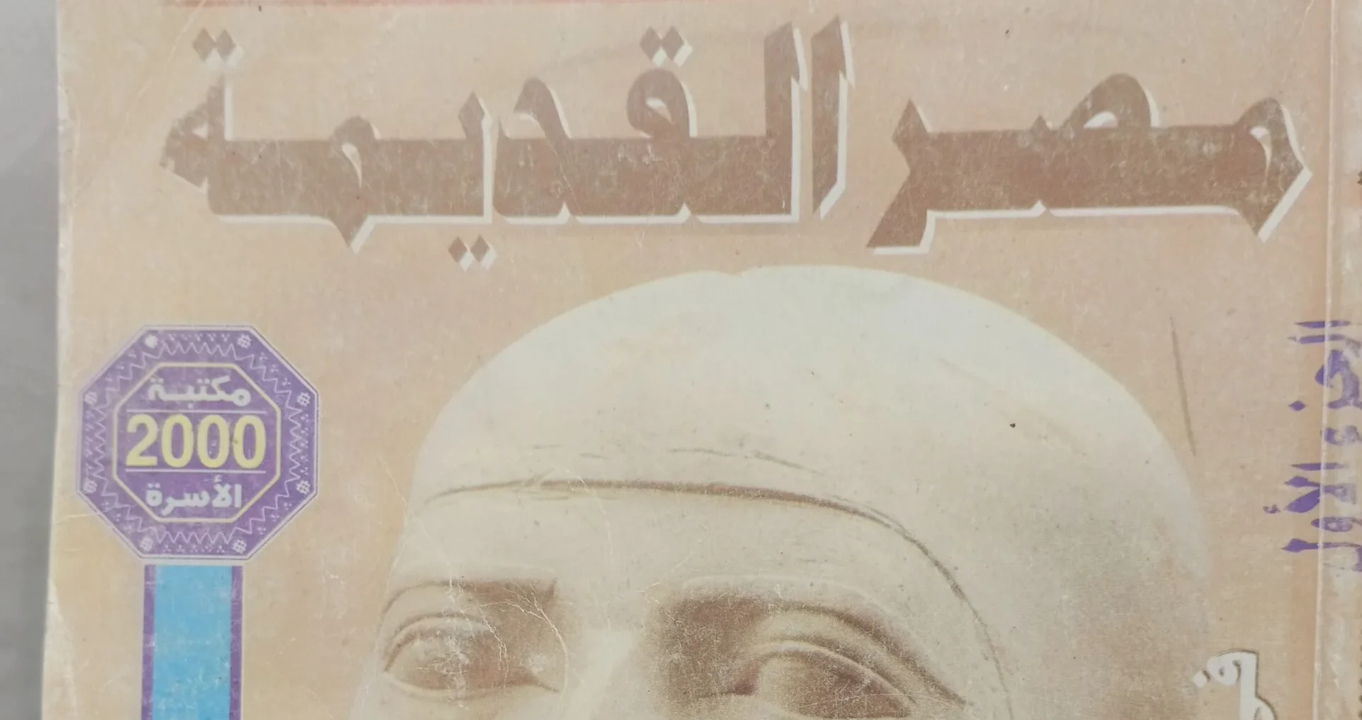 من هو مترجم كتاب موسوعة مصر القديمة