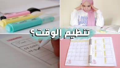 أفضل طريقة لتنظيم وقت الدراسة