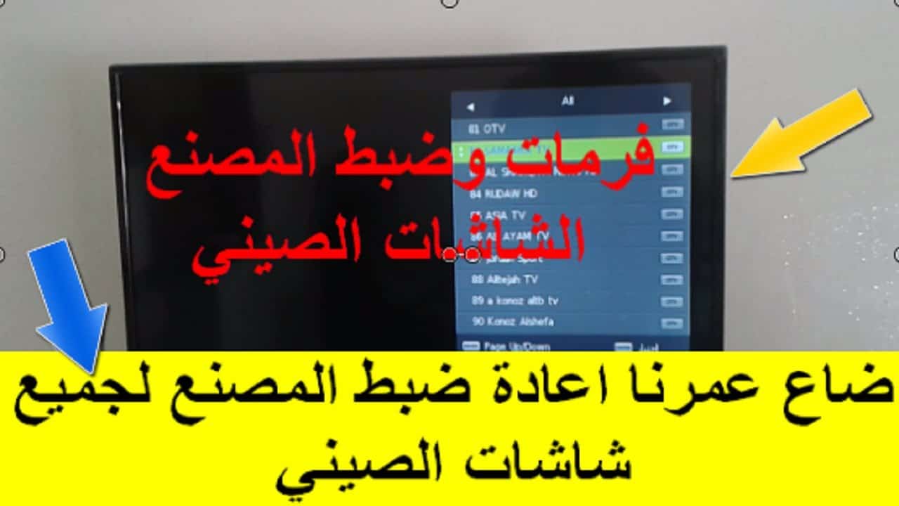 طريقة إعادة ضبط المصنع للتلفزيون بدون ريموت وحل مشكلة عدم استقرار سطوع الشاشة 1 إعادة ضبط المصنع للتلفزيون بدون ريموت