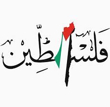 اسم فلسطين مزخرف
