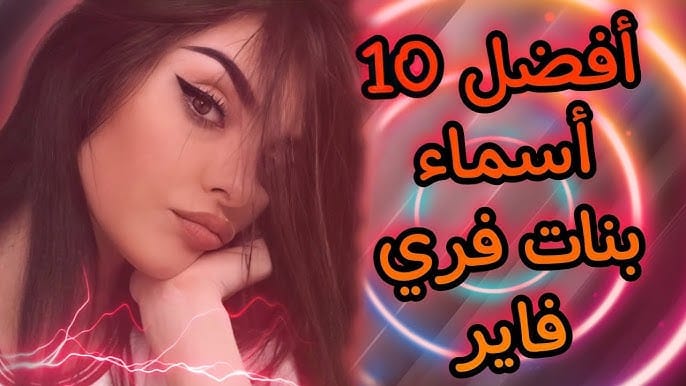 اسماء فري فاير مزخرفة بالفرنسية 2025 للبنات جديدة ومختلفة 1 اسماء فري فاير مزخرفة بالفرنسية 2025 للبنات