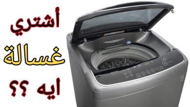 افضل انواع الغسالات الفوق اتوماتيك