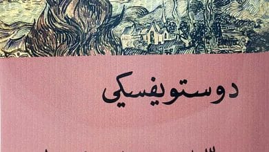 اقتباسات من رواية الليالي البيضاء