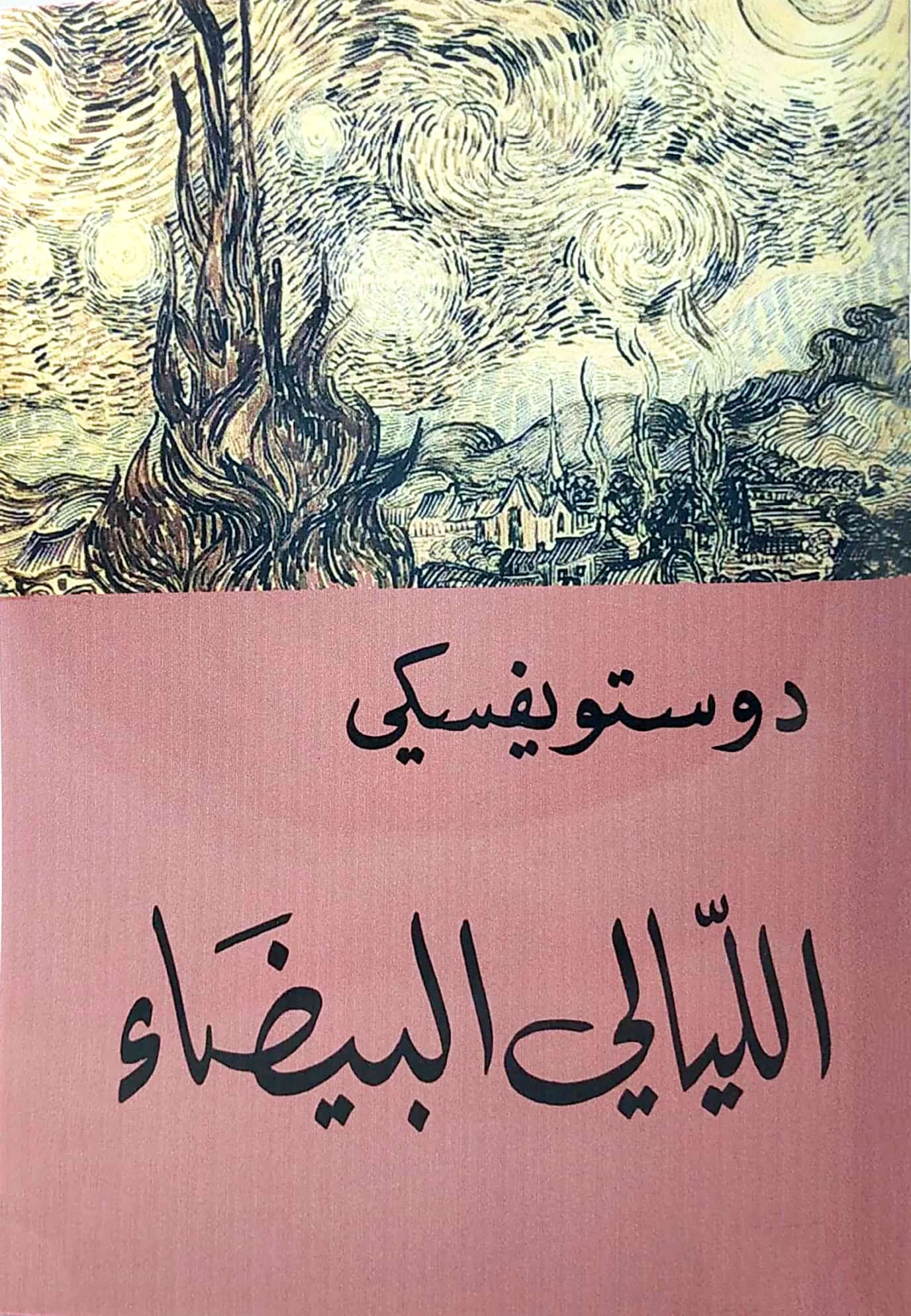 اقتباسات من رواية الليالي البيضاء ونبذة عن الرواية وملخصها 1 اقتباسات من رواية الليالي البيضاء